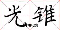 周炳元光锥楷书怎么写