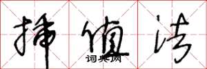 王冬龄插值法草书怎么写