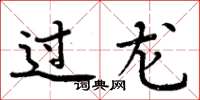 周炳元过龙楷书怎么写
