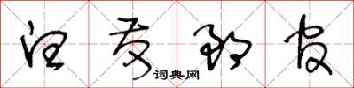 王冬龄白发郎官草书怎么写