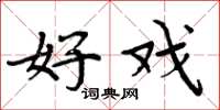 周炳元好戏楷书怎么写
