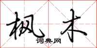 荆霄鹏枫木行书怎么写