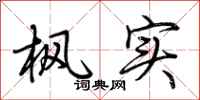 荆霄鹏枫实行书怎么写