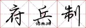 荆霄鹏府兵制行书怎么写
