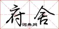 荆霄鹏府舍行书怎么写