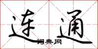 荆霄鹏连通行书怎么写