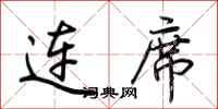 荆霄鹏连席行书怎么写