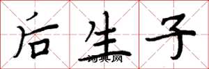 周炳元后生子楷书怎么写