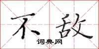 黄华生不敌楷书怎么写