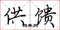 荆霄鹏供馈行书怎么写