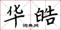 周炳元华皓楷书怎么写