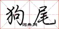 荆霄鹏狗尾行书怎么写