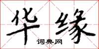 周炳元华缘楷书怎么写