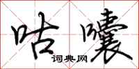 荆霄鹏咕囔行书怎么写
