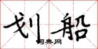 周炳元划船楷书怎么写