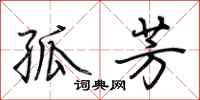 荆霄鹏孤芳行书怎么写