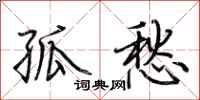 荆霄鹏孤愁行书怎么写
