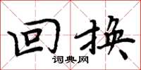 周炳元回换楷书怎么写