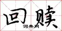 周炳元回赎楷书怎么写