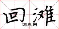周炳元回滩楷书怎么写