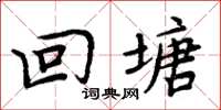 周炳元回塘楷书怎么写