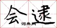周炳元会逮楷书怎么写