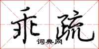 荆霄鹏乖疏行书怎么写