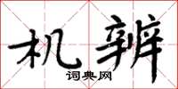 周炳元机辨楷书怎么写