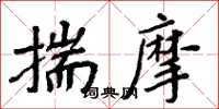 周炳元揣摩楷书怎么写