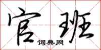 荆霄鹏官班行书怎么写