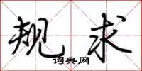 荆霄鹏规求行书怎么写