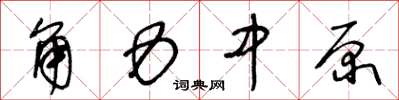 王冬龄角力中原草书怎么写