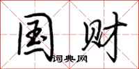 荆霄鹏国财行书怎么写
