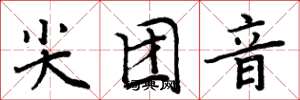 周炳元尖团音楷书怎么写