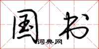 荆霄鹏国书行书怎么写