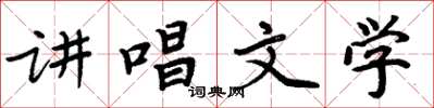 周炳元讲唱文学楷书怎么写