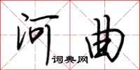 荆霄鹏河曲行书怎么写