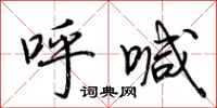 荆霄鹏呼喊行书怎么写
