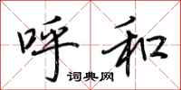 荆霄鹏呼和行书怎么写
