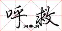 荆霄鹏呼救行书怎么写