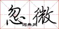 荆霄鹏忽微行书怎么写