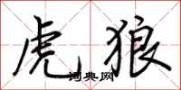 荆霄鹏虎狼行书怎么写
