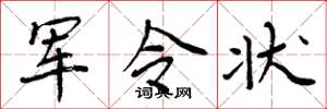周炳元军令状楷书怎么写
