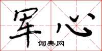 周炳元军心楷书怎么写