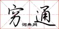 荆霄鹏穷通行书怎么写