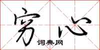 荆霄鹏穷心行书怎么写