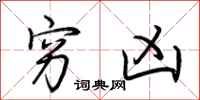 荆霄鹏穷凶行书怎么写