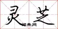 荆霄鹏灵芝行书怎么写