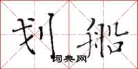黄华生划船楷书怎么写