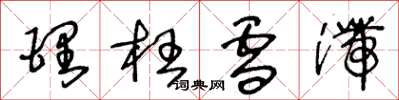 王冬龄理枉雪滞草书怎么写